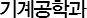 기계공학과